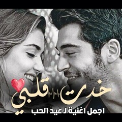 أجمل  أغنية لعيد الحب ❤خدت قلبي❤