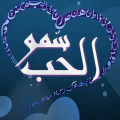 سمو الحب