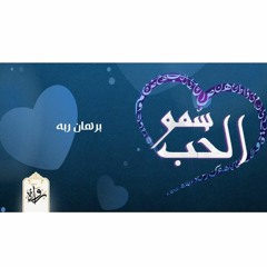 سمو الحب| برهان ربه - الرافعي