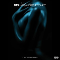 104 feat. Dose, Скриптонит - В аду сегодня жарко