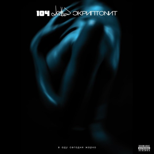 104 feat. Dose, Скриптонит - В аду сегодня жарко