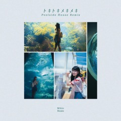 トキトキメキメキ (Poolside House Remix) [Feat. 乃木坂・3期生]