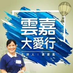 雲嘉大愛行 12 【彭欣怡師姊】