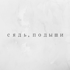 Отпускаем мысли о работе