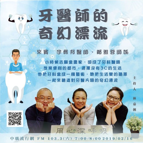 用心深呼吸 59 牙醫師的奇幻漂流