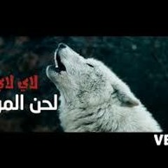 لحن الموت لاي لاي | Lay lay lay la lay  ولله رووووعه hd 2018