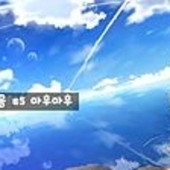 우타이테 모음 #5 마후마후