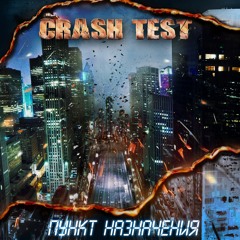 CRASH TEST - Пункт Назначения