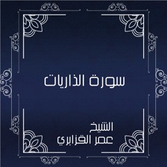 تلاوة من سورة الذاريات - الشيخ عمر القزابري