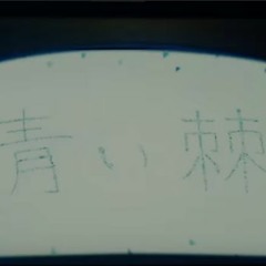 【 神山羊 Kamiyama Yoh】青い棘 Aoi Toge