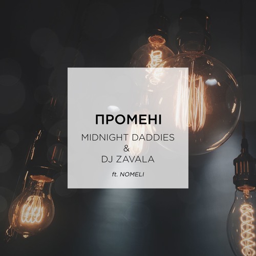 Midnight Daddies & DJ Zavala - Промені (ft. Nomeli)