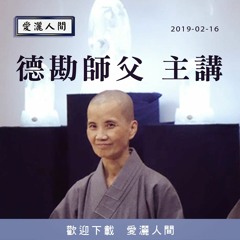20190216-愛灑人間第702集