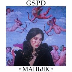 GSPD - Маньяк
