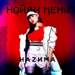 НАZИМА – Найди Меня