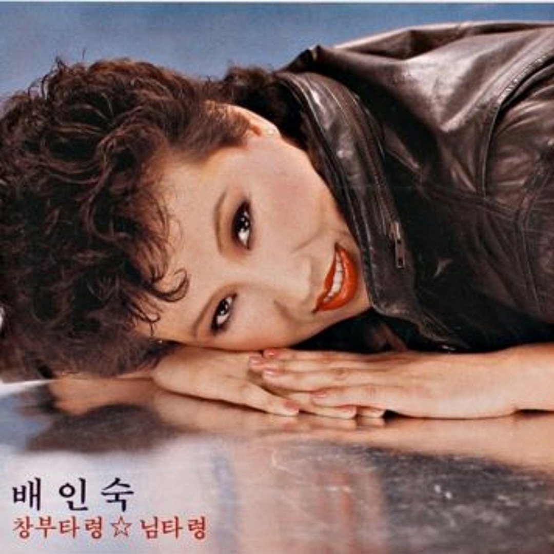 Bae In-Sook – 창부타령/님타령 창부타령/님타령 The Jester's Song / The Lover's Song