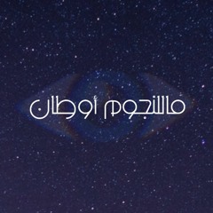 ماللنجوم أوطان
