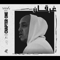 Ghar2an | غرقان