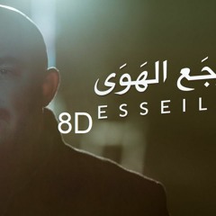 محمود العسيلى وجع الهوا 8D