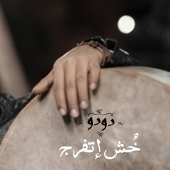 دودو  - خش اتفرج  /   Khosh itfarg - Doudou