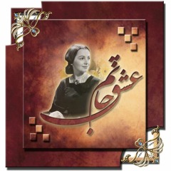 مرغ شیدا ♡ محسن نامجو