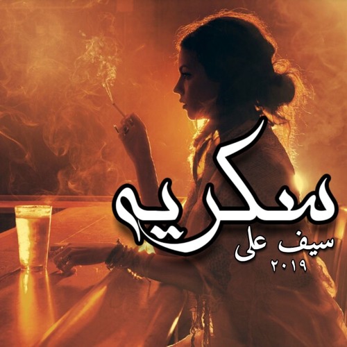 Seif Ali 2019 | سكريه | Sokaraya