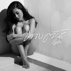 ลีเดีย ศรัณย์รัชต์ - ทางตัน (Dead End) [NPRTK & Flexander Remix]