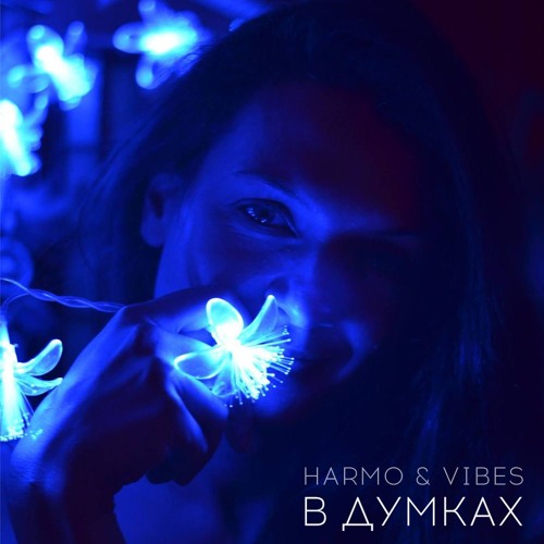 Harmo & Vibes - В Думках