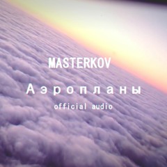 MASTERKOV - Аэропланы (2019)