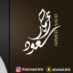 واللي يسلمك - احمد سعود