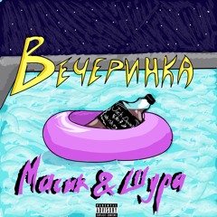 МАСИК X ШУРА - ВЕЧЕРИНКА