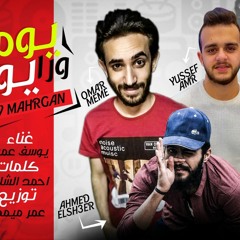 مهرجان يوم ورا يوم غناء يوسف عمرو توزيع عمر ميمى كلمات احمد الشاعر