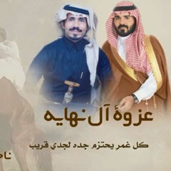 شيلة عزوة آل نهايه