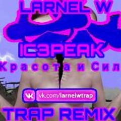 IC3PEAK - Красота и Сила (LARNEL W TRAP Remix)