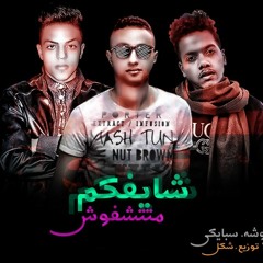 مهرجان شايفكم ما تتشفوش 2019 شكل كلوشة ويحيي سبايكي