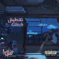 تقطيش - Glitch ( prod by : INFLUENZA -  انفلونزا )