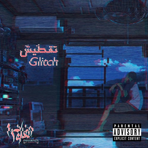 تقطيش - Glitch ( prod by : INFLUENZA -  انفلونزا )