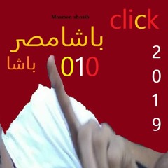 Mega Mix whore 2019 ll 2019مؤمن محمود شعيب ll 2019ميجا مكس -باشامصر