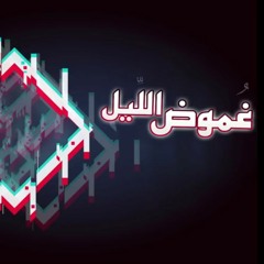 احمد المخاوي _ غموض الليل