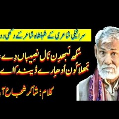 Shakir Shuja Abadi Whattsapp Status | Poetry in Saraiki | Shakir Shuja Abadi  Dohre | Shakir Shayari