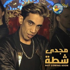 Magdy Shata - Mahadesh Fina No.1 مجدي شطه - محدش فينا نمبرون