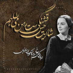 بهترین وقت ♡ سیامک عباسی
