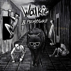 Walkie - Album «Волки в психушке» (2018)
