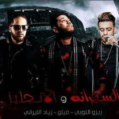 مهرجانات_2019_|_مهرجان_الانجليز_و_السهرانه_|_فيلو_-_يزو_النوبى_-_ذياد_الايرانى_|_مثلث_برموده_2019.mp3