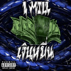 1MILL - เงินหมื่น