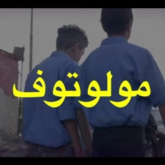 مدينة سلام - فيفتي و مولوتوف ٢٠١٨