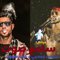 ميكس مهرجان سامع صوت (انا شكلي مهيس موت)غناء سادات العالمي و شبرا الجنرال 2019