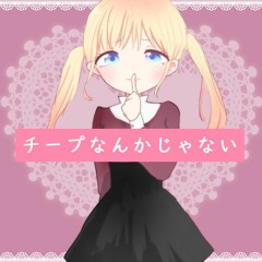 チープなんかじゃない
