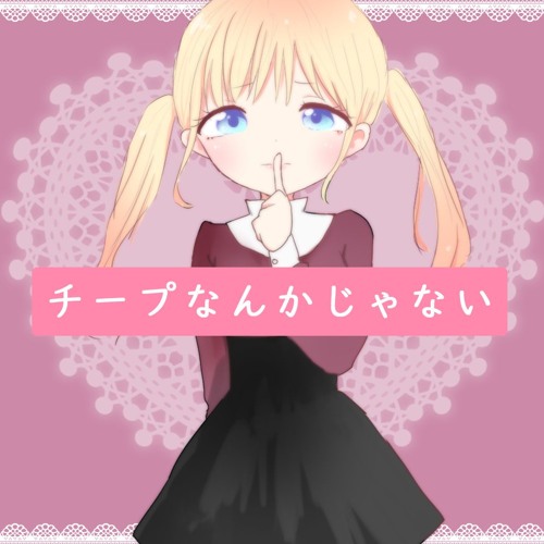 チープなんかじゃない
