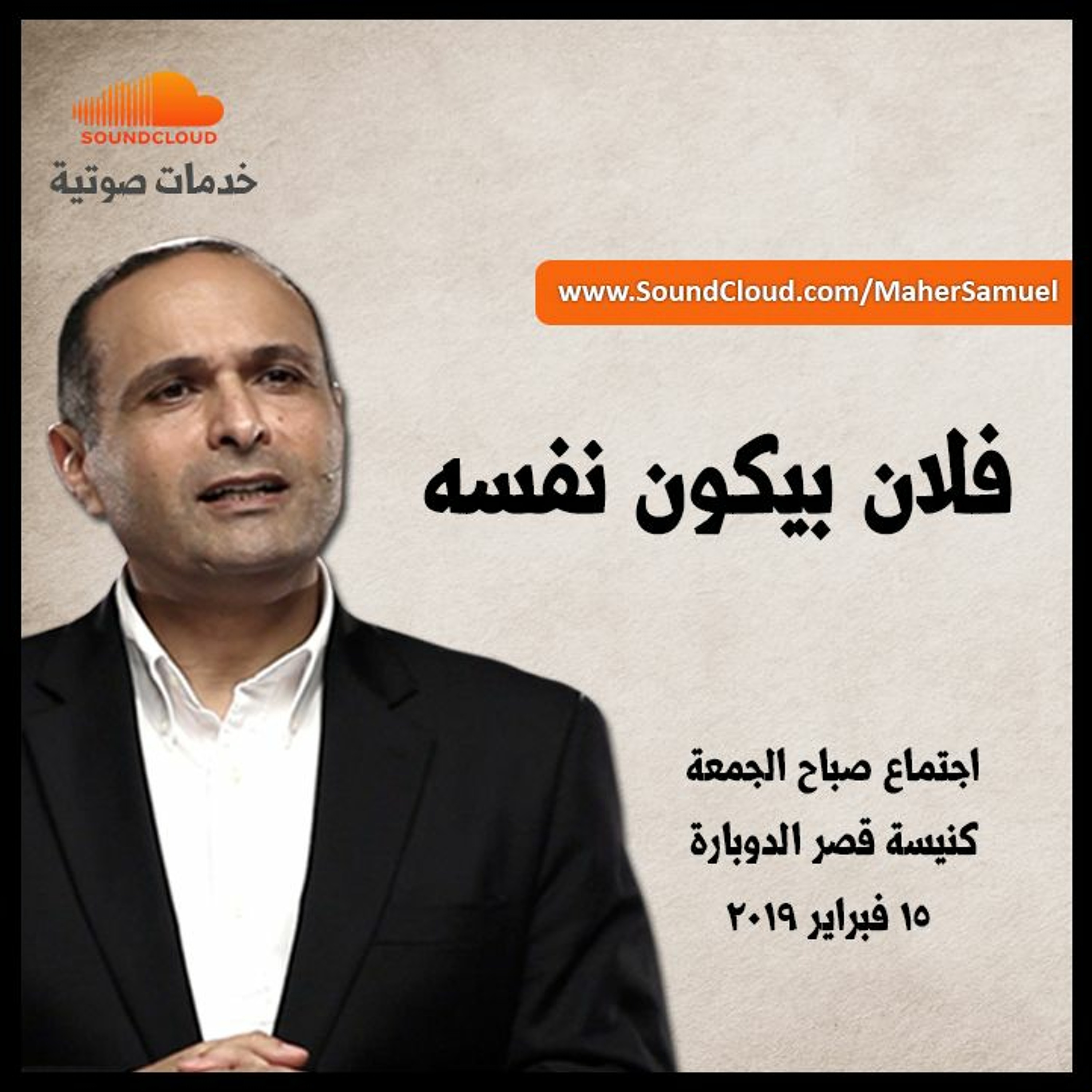 فلان بيكون نفسه - د. ماهر صموئيل - كنيسة قصر الدوبارة episode artwork