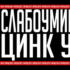 ЦИНК УРОДОВ - СЛАБОУМИЕ И ОТВАГА